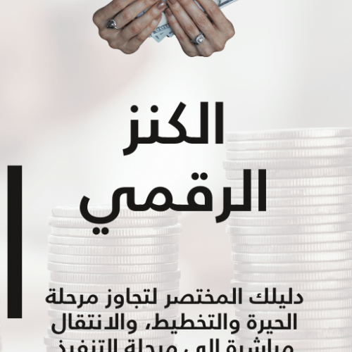 الكنز الرقمي